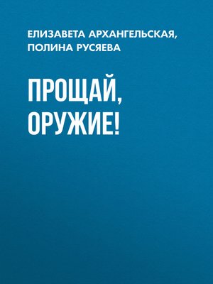 cover image of Прощай, оружие!